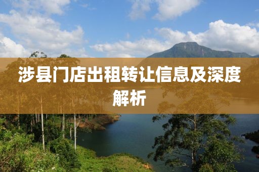 涉县门店出租转让信息及深度解析