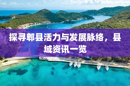 探寻郫县活力与发展脉络，县域资讯一览