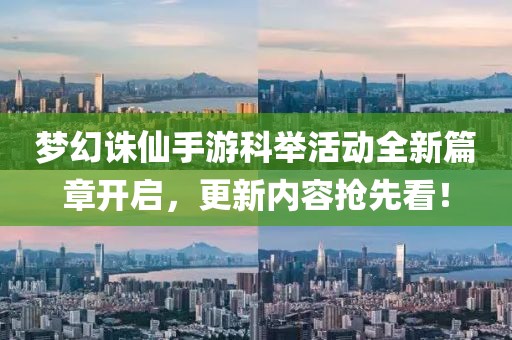 梦幻诛仙手游科举活动全新篇章开启，更新内容抢先看！