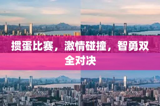 掼蛋比赛，激情碰撞，智勇双全对决