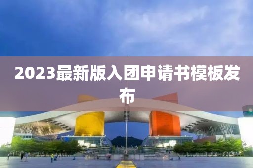 2023最新版入团申请书模板发布