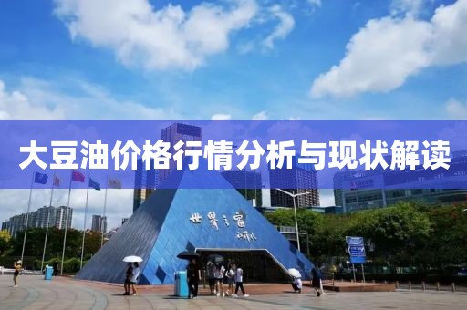 大豆油价格行情分析与现状解读