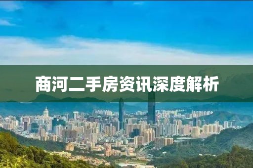 商河二手房资讯深度解析
