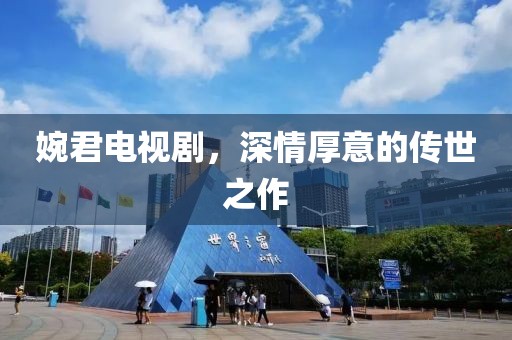 婉君电视剧，深情厚意的传世之作