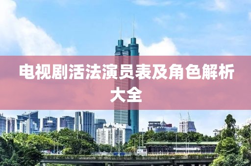 电视剧活法演员表及角色解析大全