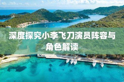 深度探究小李飞刀演员阵容与角色解读