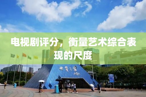电视剧评分，衡量艺术综合表现的尺度