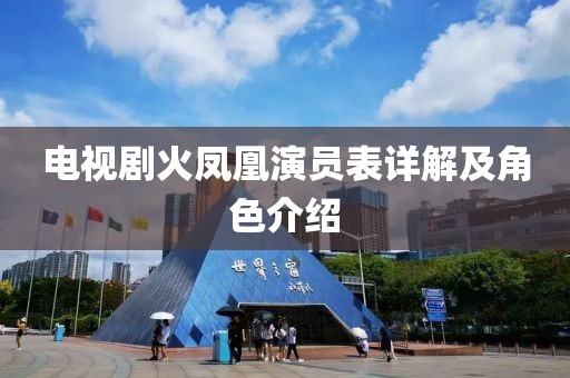 电视剧火凤凰演员表详解及角色介绍