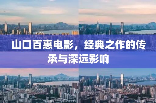 山口百惠电影，经典之作的传承与深远影响