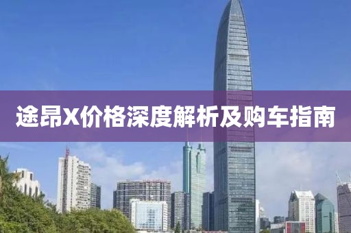 途昂X价格深度解析及购车指南