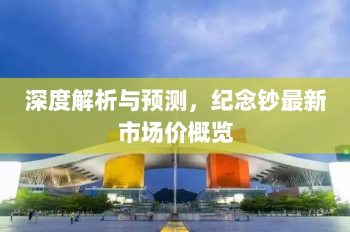 深度解析与预测，纪念钞最新市场价概览