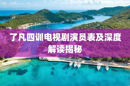 了凡四训电视剧演员表及深度解读揭秘