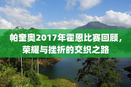 帕奎奥2017年霍恩比赛回顾，荣耀与挫折的交织之路