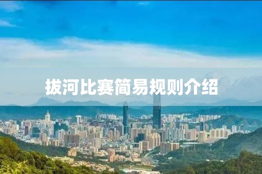 拔河比赛简易规则介绍