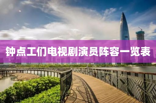 钟点工们电视剧演员阵容一览表