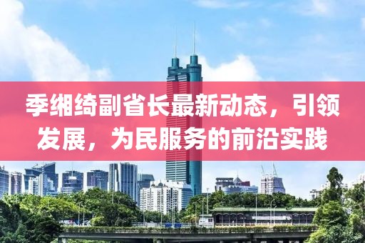 季缃绮副省长最新动态，引领发展，为民服务的前沿实践