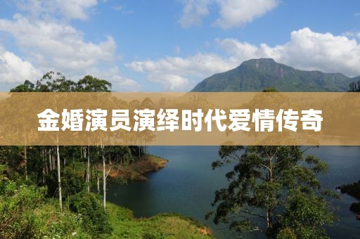 金婚演员演绎时代爱情传奇