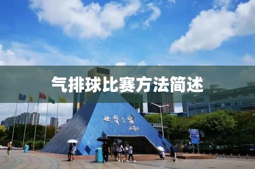 气排球比赛方法简述
