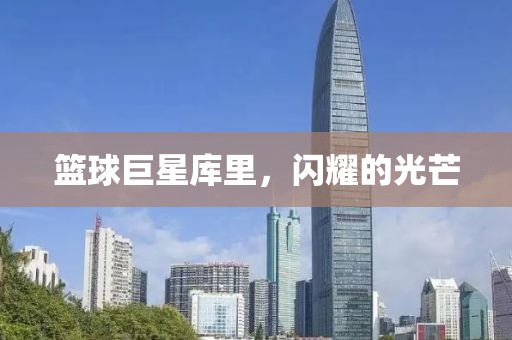 篮球巨星库里，闪耀的光芒