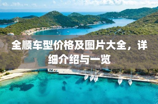 全顺车型价格及图片大全，详细介绍与一览