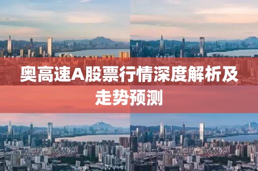 奥高速A股票行情深度解析及走势预测