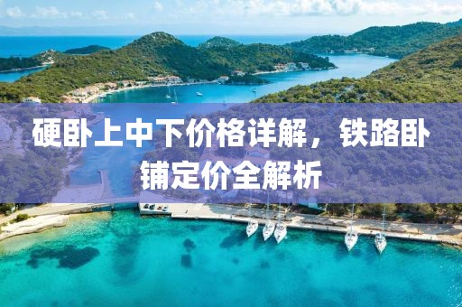 硬卧上中下价格详解，铁路卧铺定价全解析