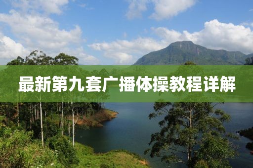 最新第九套广播体操教程详解