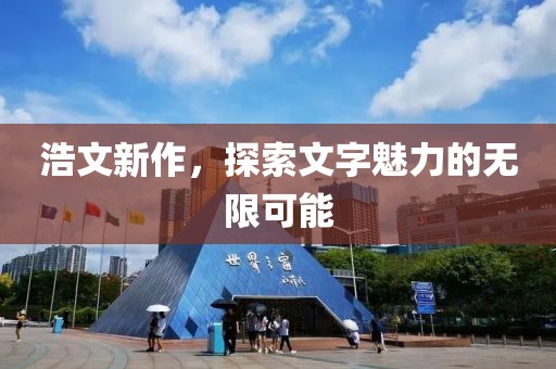 浩文新作，探索文字魅力的无限可能
