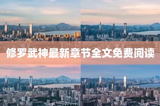 修罗武神最新章节全文免费阅读