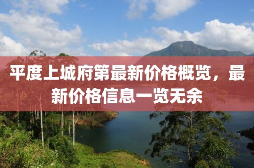 平度上城府第最新价格概览，最新价格信息一览无余