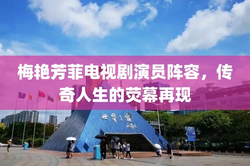 梅艳芳菲电视剧演员阵容，传奇人生的荧幕再现
