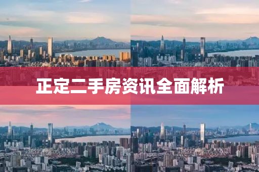 正定二手房资讯全面解析