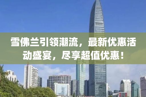雪佛兰引领潮流，最新优惠活动盛宴，尽享超值优惠！
