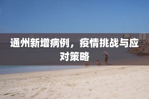 通州新增病例，疫情挑战与应对策略