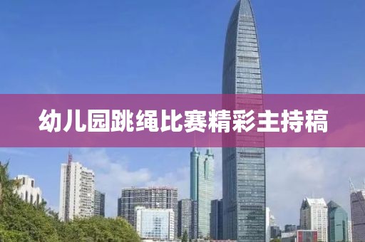 幼儿园跳绳比赛精彩主持稿