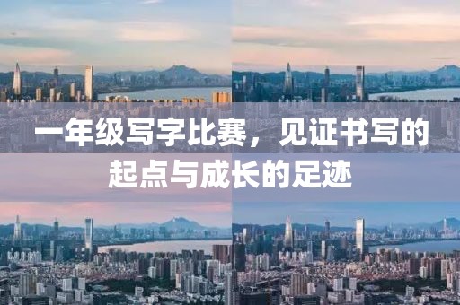 一年级写字比赛，见证书写的起点与成长的足迹