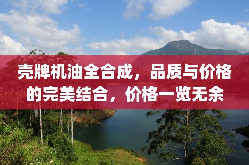 壳牌机油全合成，品质与价格的完美结合，价格一览无余