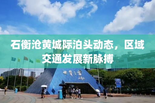石衡沧黄城际泊头动态，区域交通发展新脉搏