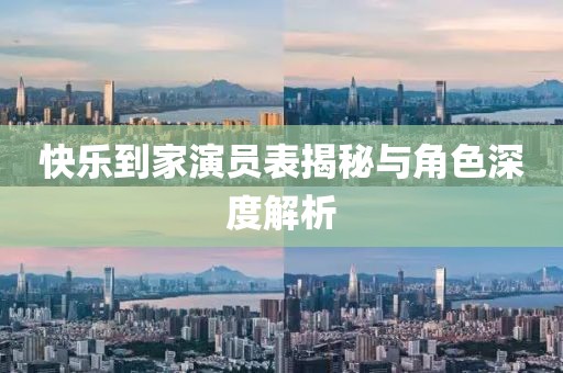 快乐到家演员表揭秘与角色深度解析