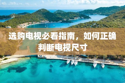 选购电视必看指南，如何正确判断电视尺寸