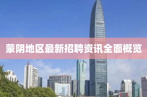 蒙阴地区最新招聘资讯全面概览