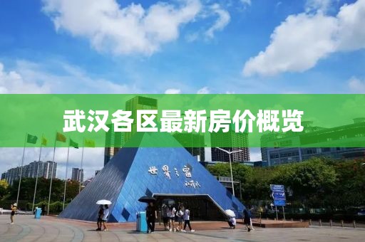武汉各区最新房价概览