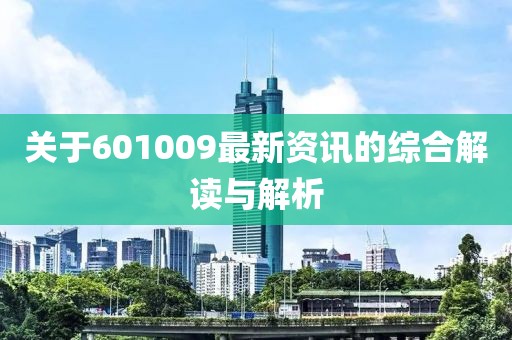 关于601009最新资讯的综合解读与解析