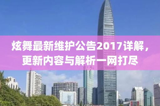 炫舞最新维护公告2017详解，更新内容与解析一网打尽
