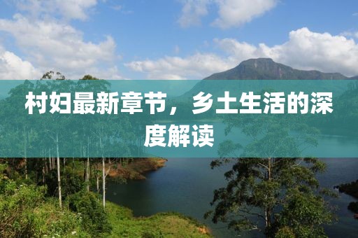 村妇最新章节，乡土生活的深度解读
