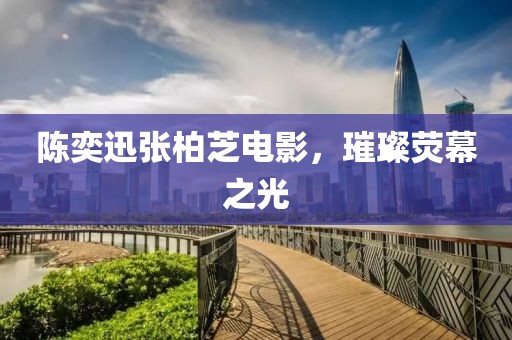 陈奕迅张柏芝电影，璀璨荧幕之光