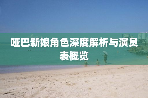哑巴新娘角色深度解析与演员表概览