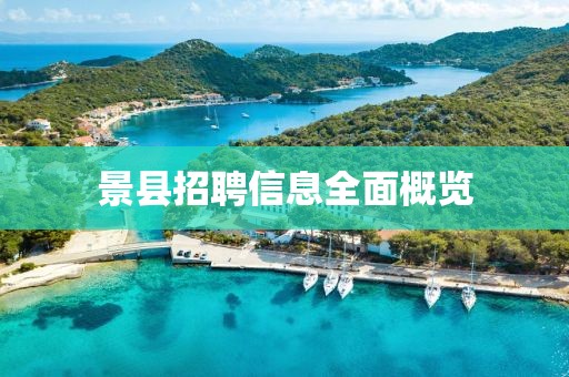 景县招聘信息全面概览