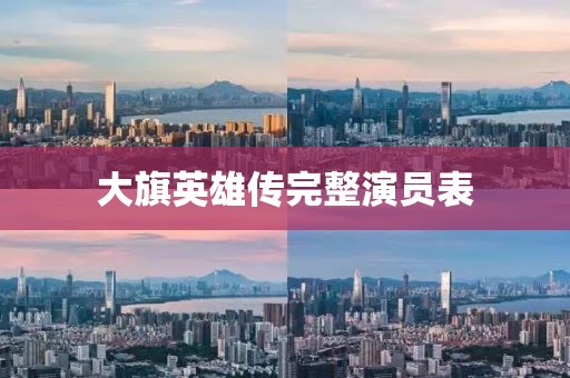 大旗英雄传完整演员表