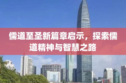 儒道至圣新篇章启示，探索儒道精神与智慧之路